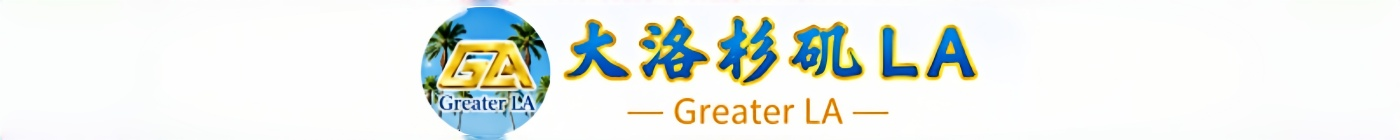 大洛杉矶 LA