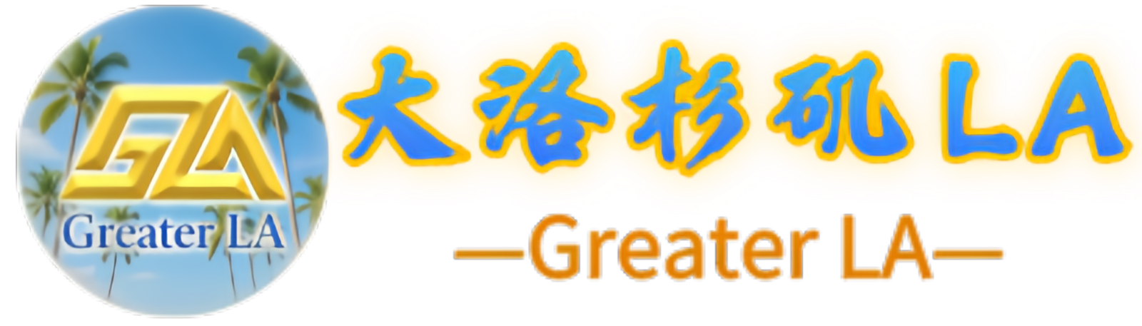 大洛杉矶 LA