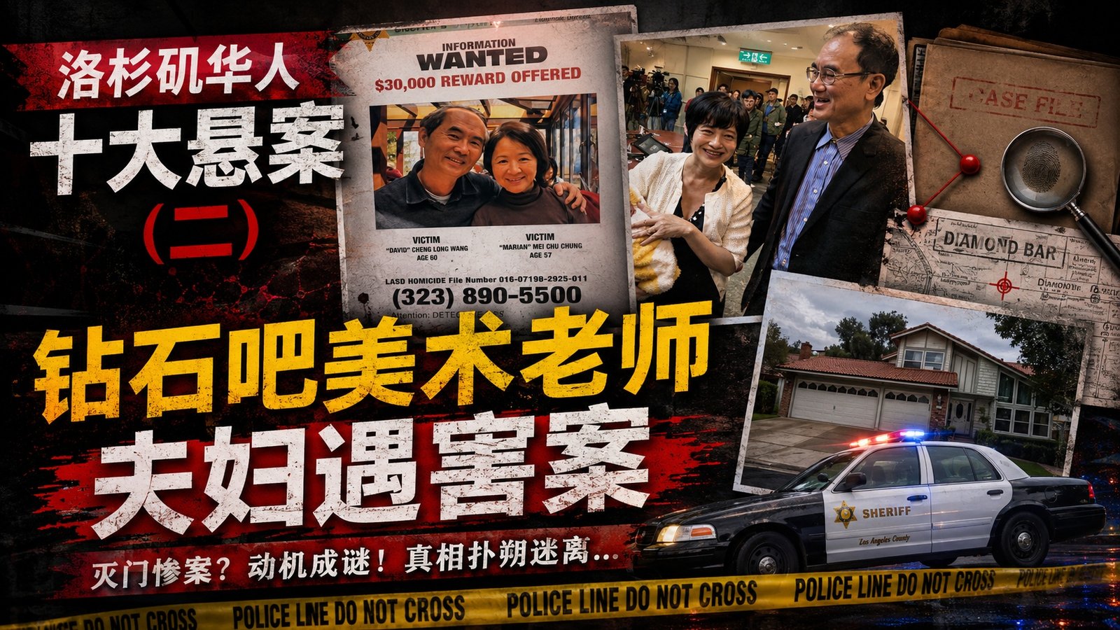洛杉矶华人十大悬案，第二期：钻石吧美术老师夫妻遇害案